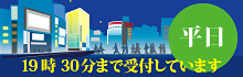 夜間受付のご案内