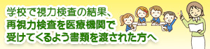 学校の目の検査で異常があったら当院へ!